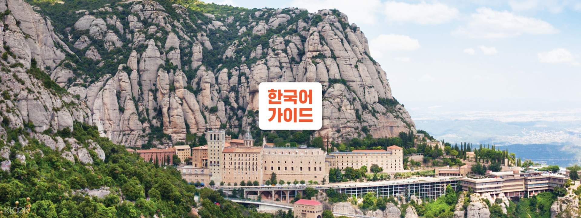 클룩 단독 몬세라트 & 시체스 일일 투어 (한국인 가이드 ...