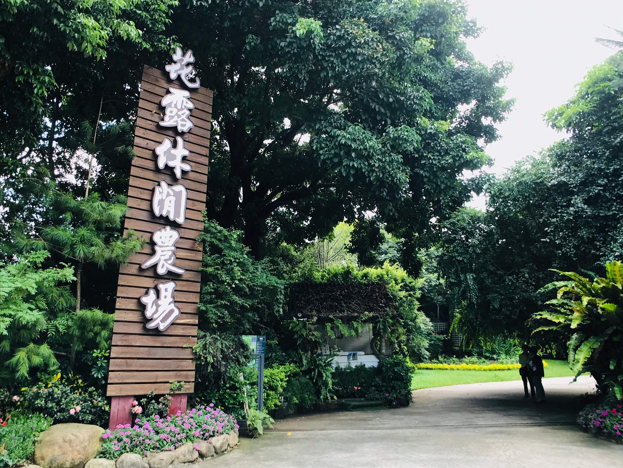 花露休閒農場門票 Klook客路台灣