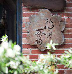 Rumah Teh Shui Xin Yue - Kupon Teh Klasik Perjalanan Teh Jiufen