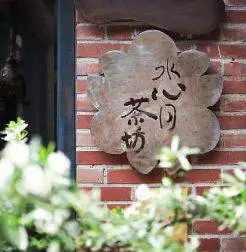 水心月茶坊 - 九份茶旅经典茶券