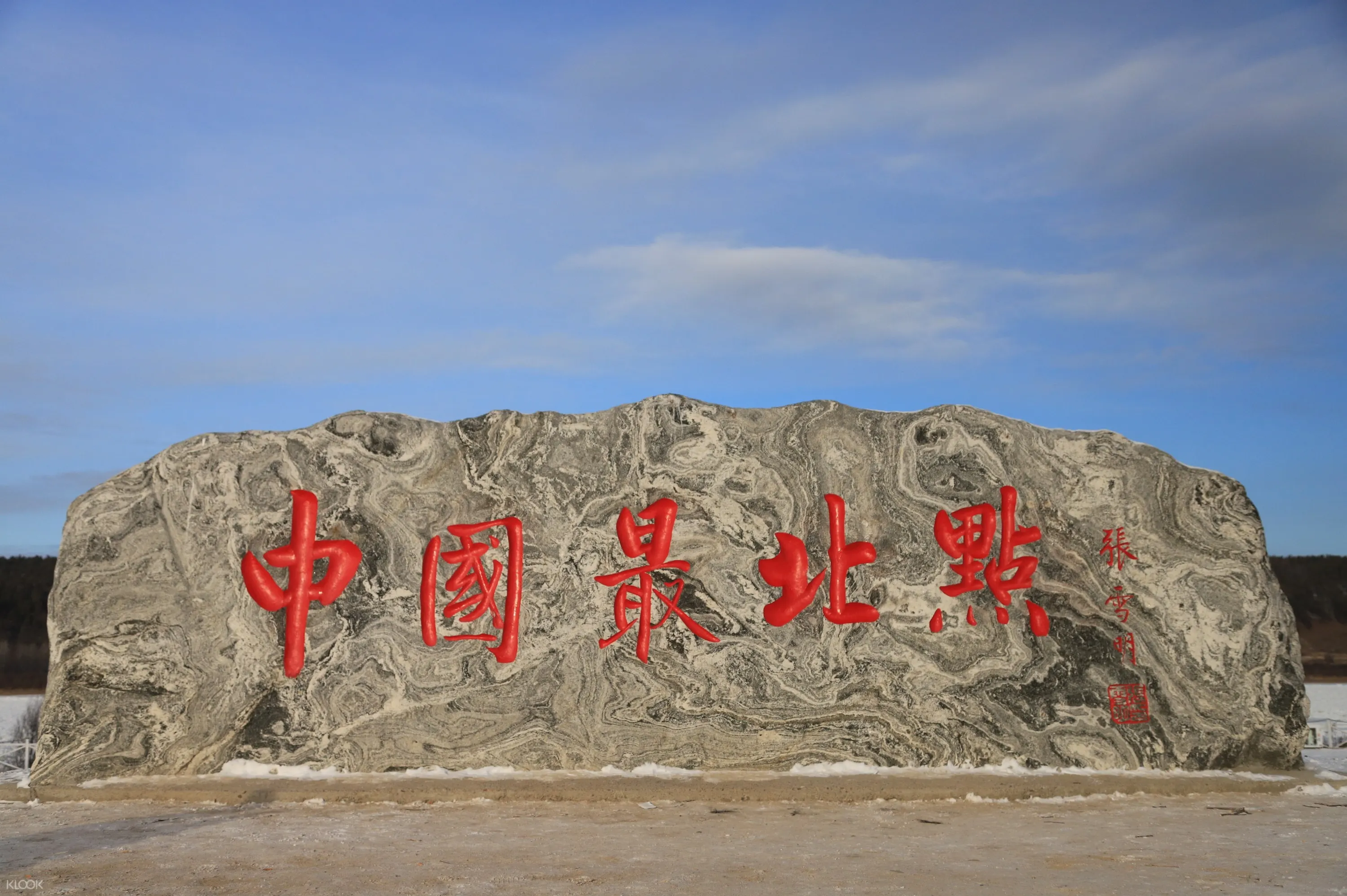 漠河 国境之北 漠河 北极村 北红村3日深度游 Klook客路中国