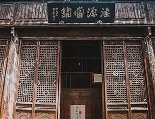 汇源当铺