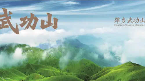 江西武功山国家风景名胜区