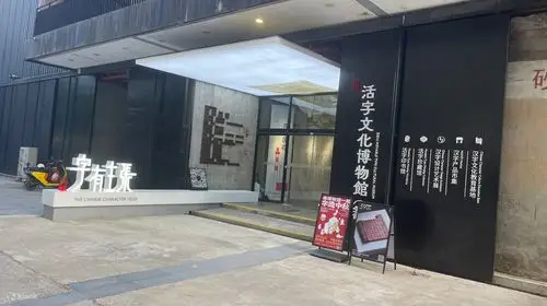 字在活字文化博物馆