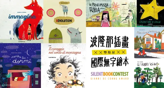 波隆那插畫Ｘ國際無字繪本雙聯展