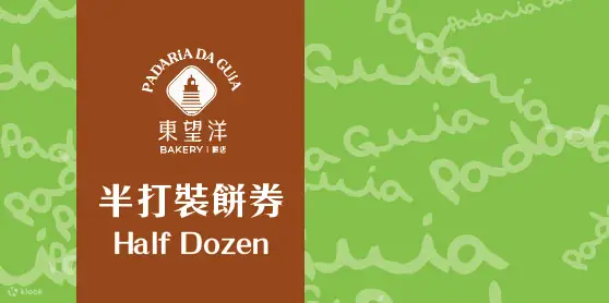六件装饼券