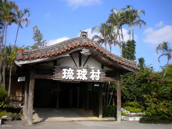 琉球村
