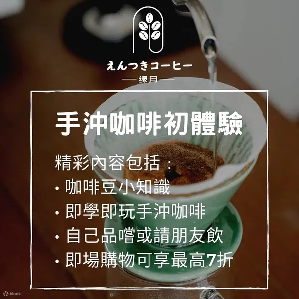 Entsuki Coffee - 手冲咖啡初体验｜咖啡拉花入门｜意式咖啡冲煮课程｜咖啡感官小品体验｜咖啡师技能基础证书｜尖沙咀