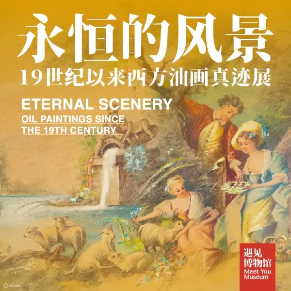 遇见博物馆(北京馆）-永恒的风景（真迹展）