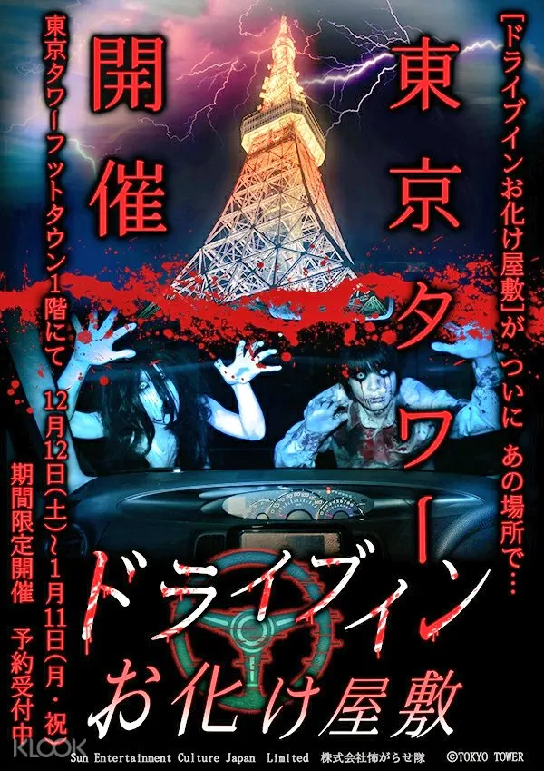 東京タワー ドライブインお化け屋敷 Klook クルック