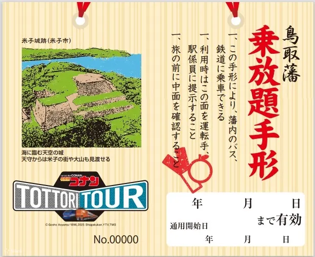 名侦探柯南鸟取之旅及交通票券套票