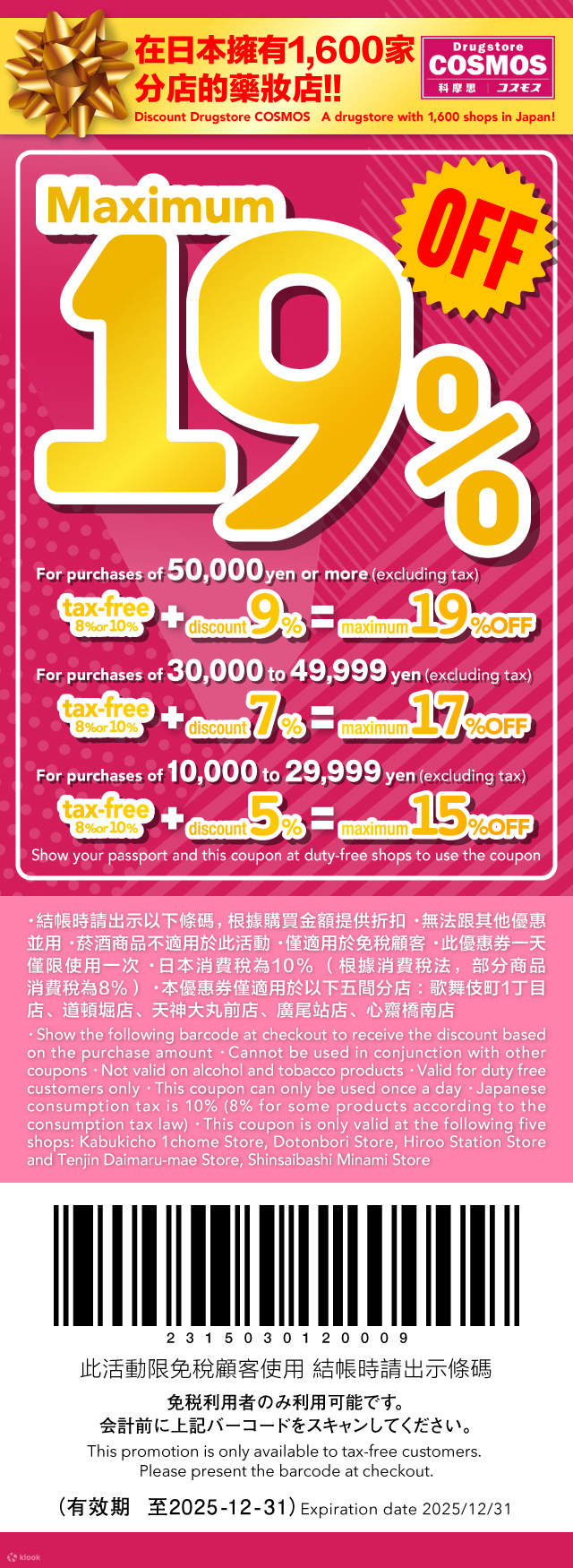 於免稅商店出示您的護照及本憑證即可使用