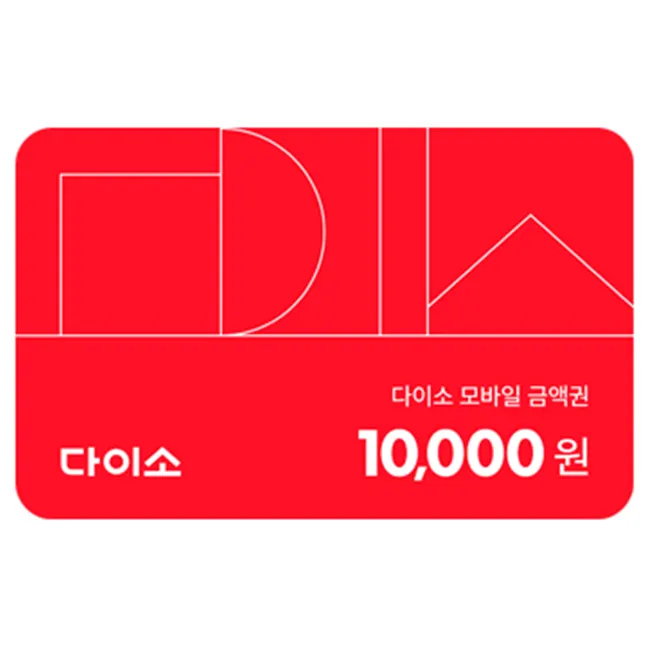 韩国 Daiso 手机优惠券（现金券）