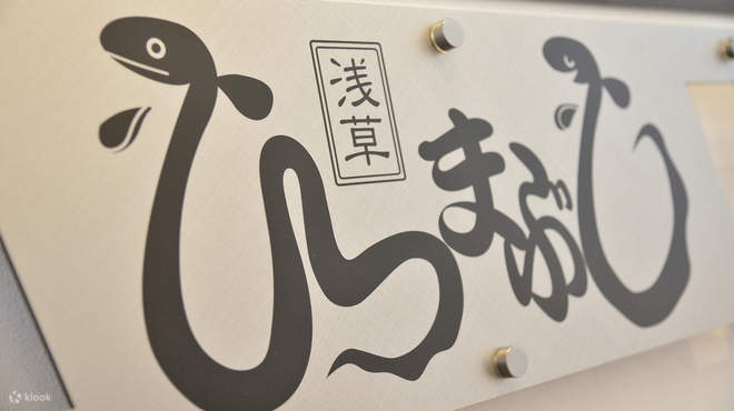 浅草うな鐵 国際通り店