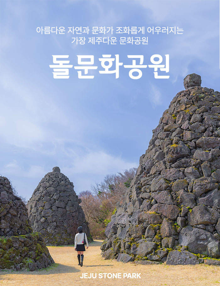 제주 돌문화공원 입장권 - 클룩 Klook 한국
