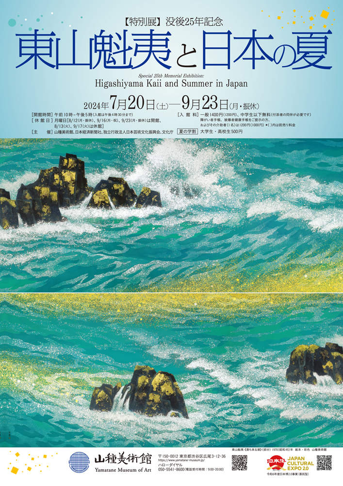 特別展】逝世25週年：東山魁夷與日本之夏，山種美術館- Klook 客路