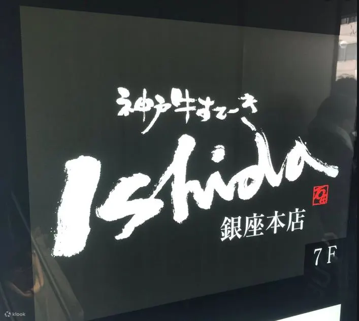 神户牛牛排 ishida - 银座本店