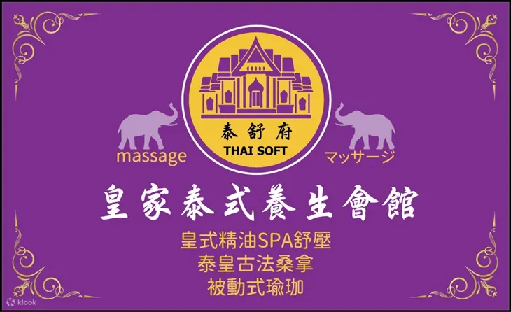 皇家泰式按摩｜泰舒府 ｜需电话预约