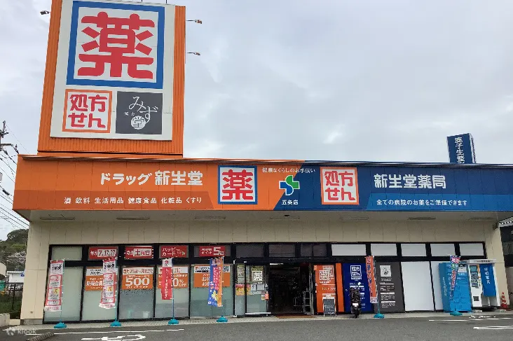 新生堂药局购物券