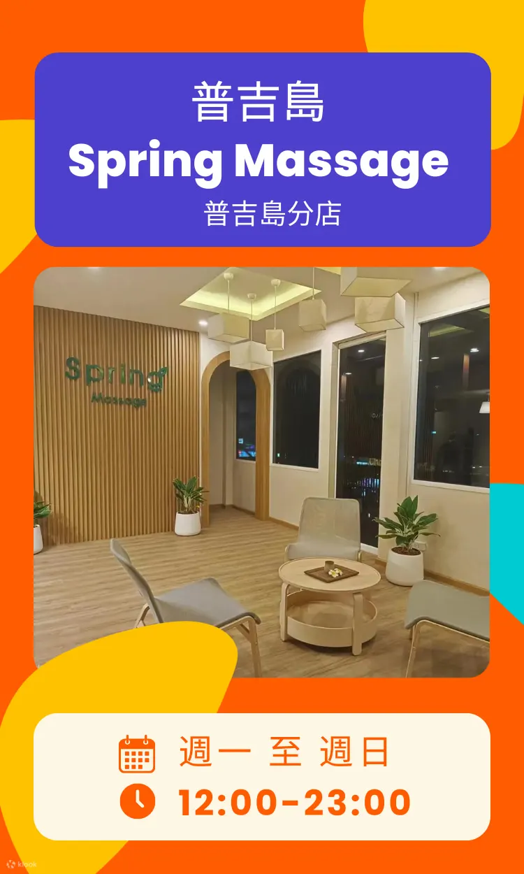 普吉岛春季按摩和水疗体验