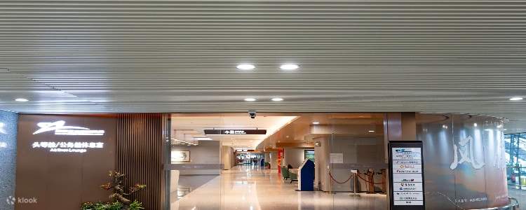 成都双流国际机场贵宾室服务