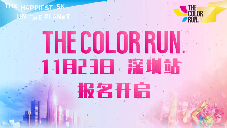 THE COLOR RUN 深圳站