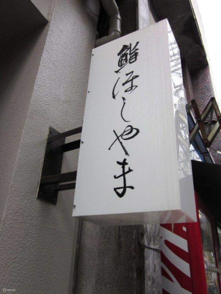 鮨ほしやま（鮨ほしやま） 大阪のミシュラン星付き寿司