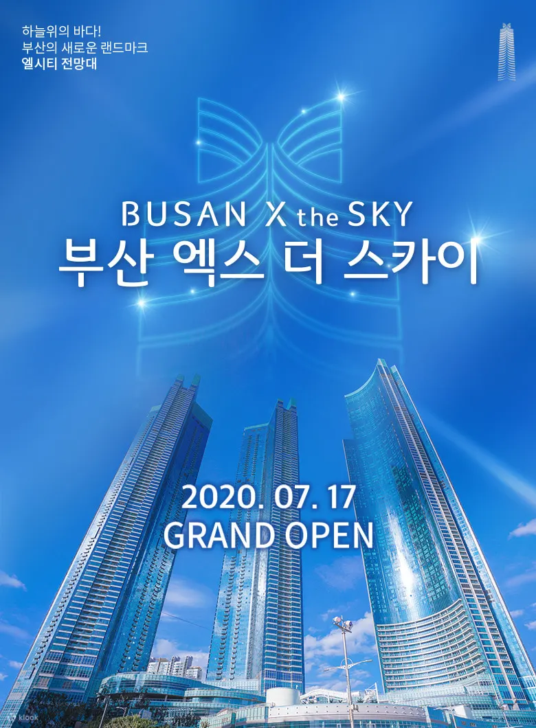 최대 10% 할인] 부산 엑스더스카이 전망대 이용권 - 클룩 Klook 한국