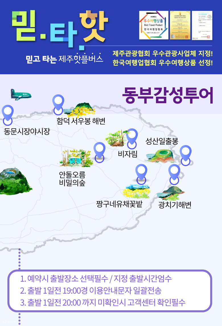 [제주/시내] 동부권 투어 - 매일 출발하는 제주핫플버스 - 클룩 Klook 한국