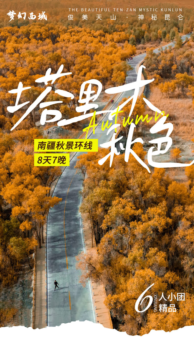 新疆秋色南疆塔里木胡杨8日游(塔里木胡杨林+天山大峡谷+塔克拉玛干+喀什古城+喀什轻旅拍+帕米尔高原下午茶+盘龙古道) - Klook客路