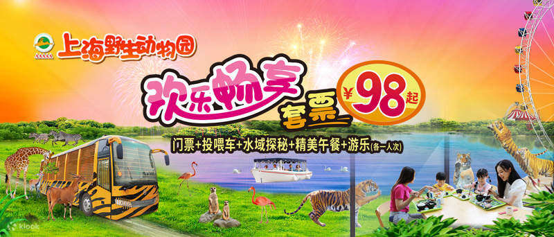 上海野生动物园门票 限时特惠 Klook客路