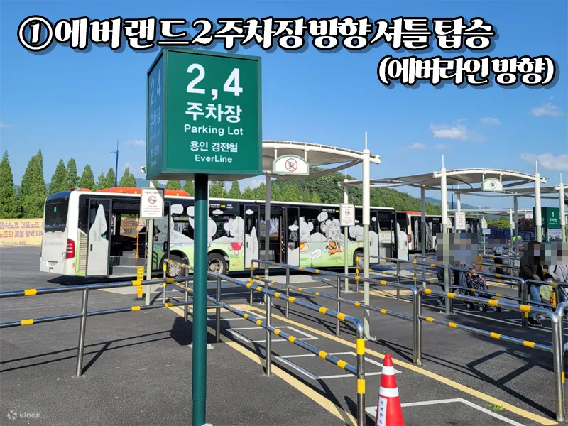 서울 - 에버랜드 셔틀버스 (대성 관광) - 클룩 Klook 한국