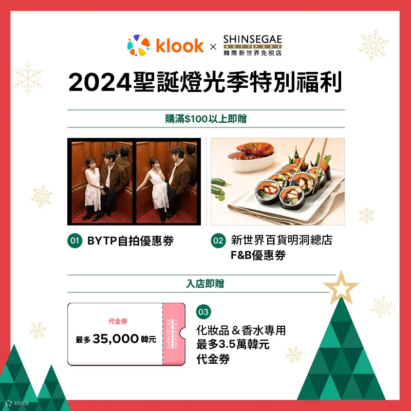 首尔 / 釜山 / 仁川机场新世界免税店优惠券