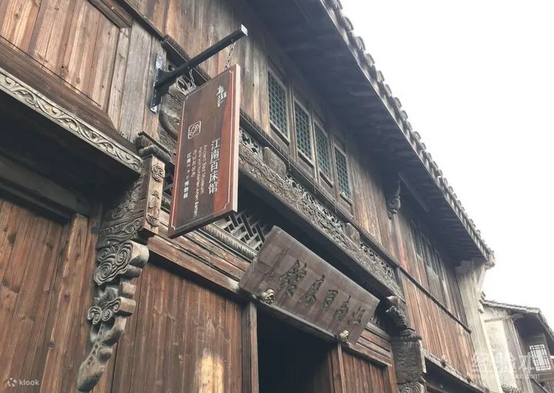 江南百床馆
