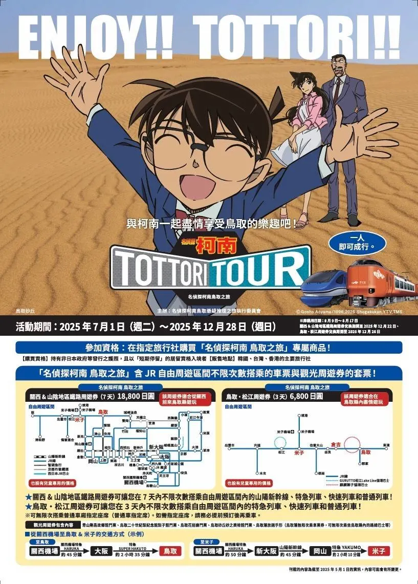 名侦探柯南鸟取之旅及交通票券套票