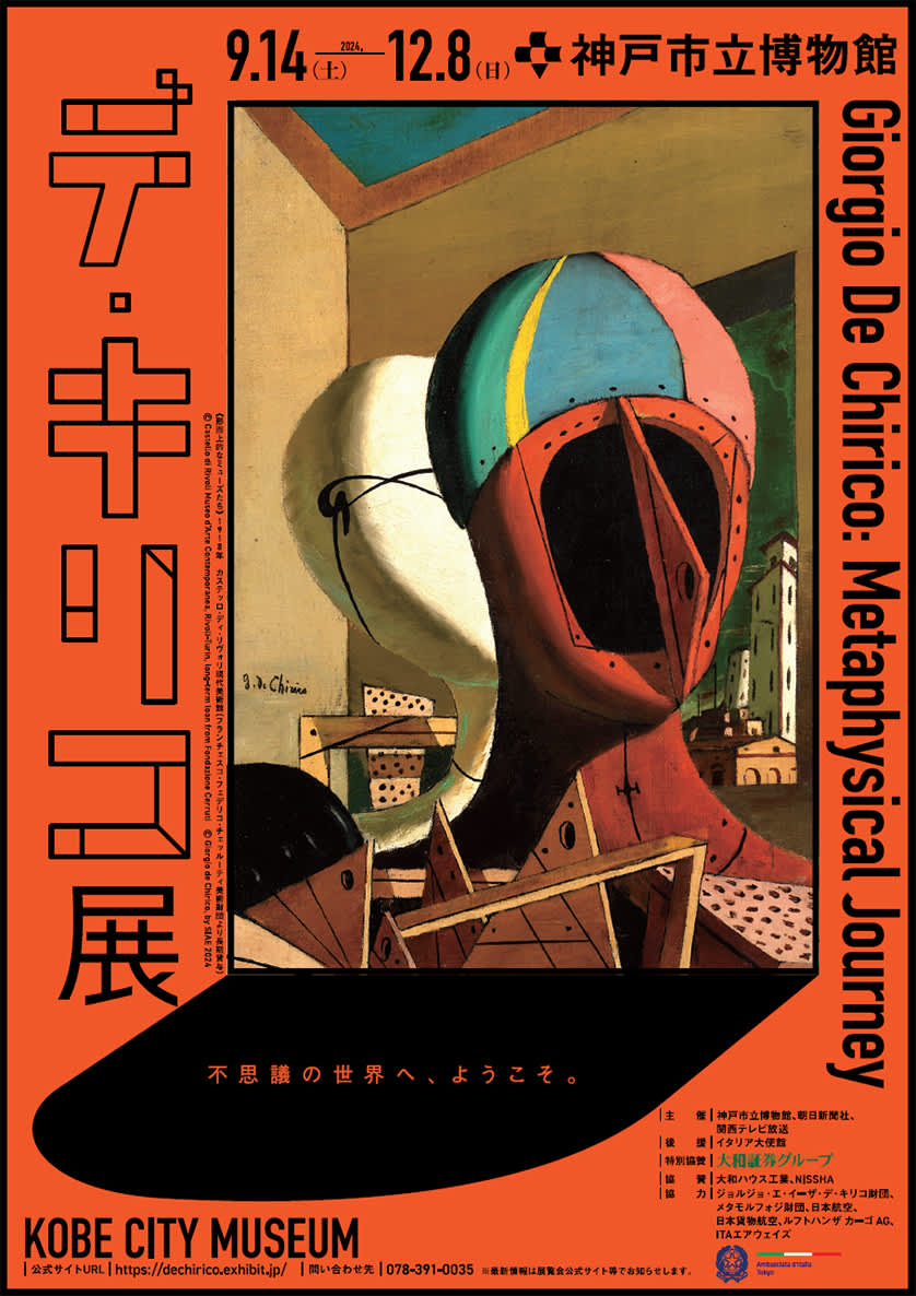 De Chirico 展览 神户市博物馆