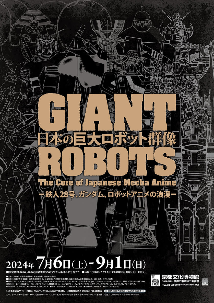 京都展］日本の巨大ロボット群像‐鉄人28 号、ガンダム、ロボット