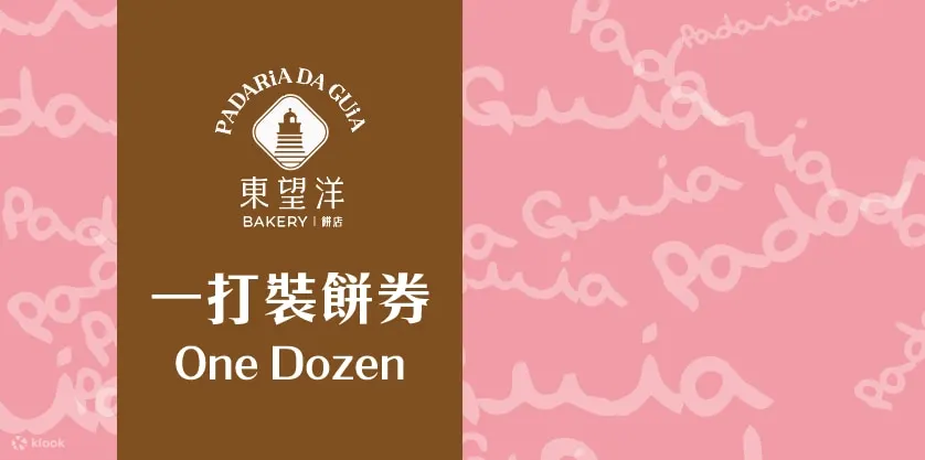 十二件装饼券