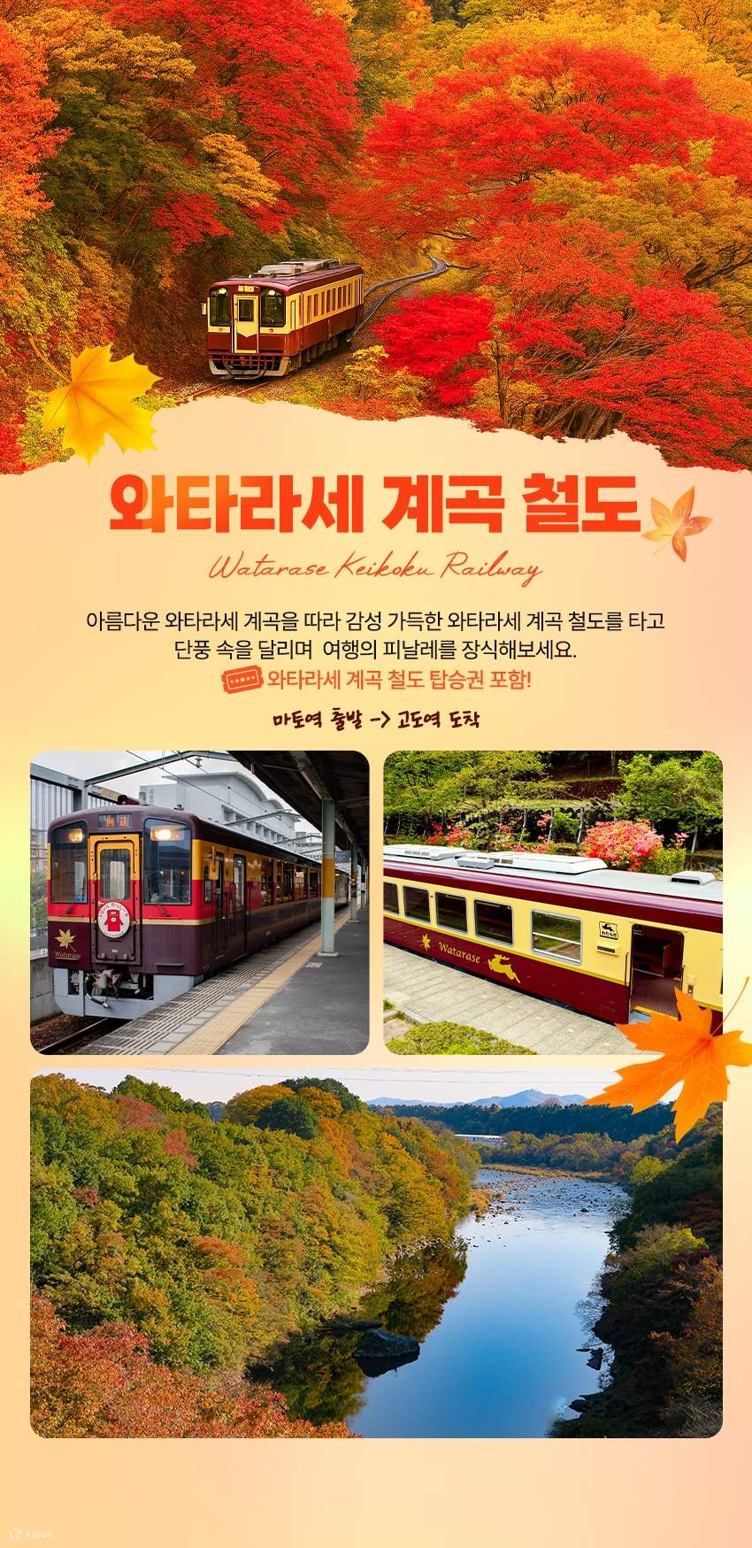 닛코 단풍 여행: 이로하 언덕, 게곤 폭포 & 와타라세 철도 당일 투어 - 클룩 Klook 한국