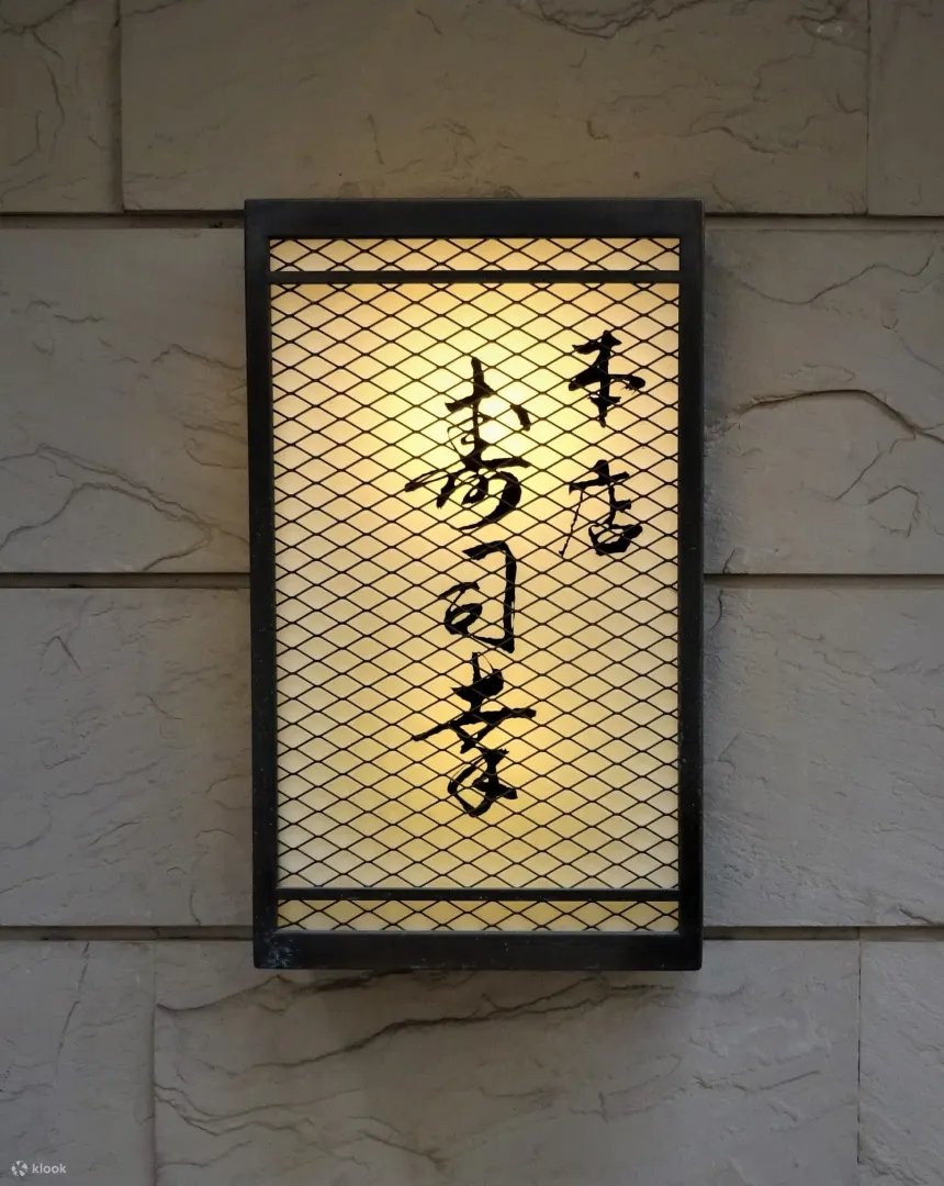 米其林一星寿司 银座 寿司幸 东京本店