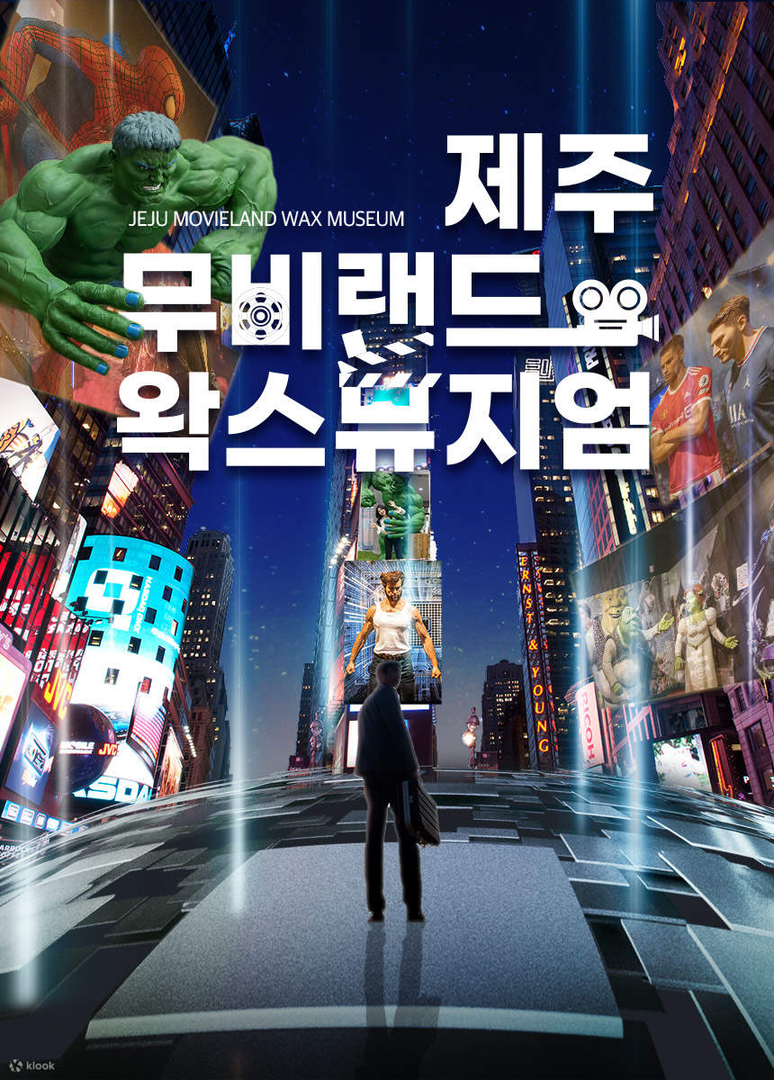 클룩] 제주 무비랜드 왁스뮤지엄 입장권 - 클룩 Klook 한국