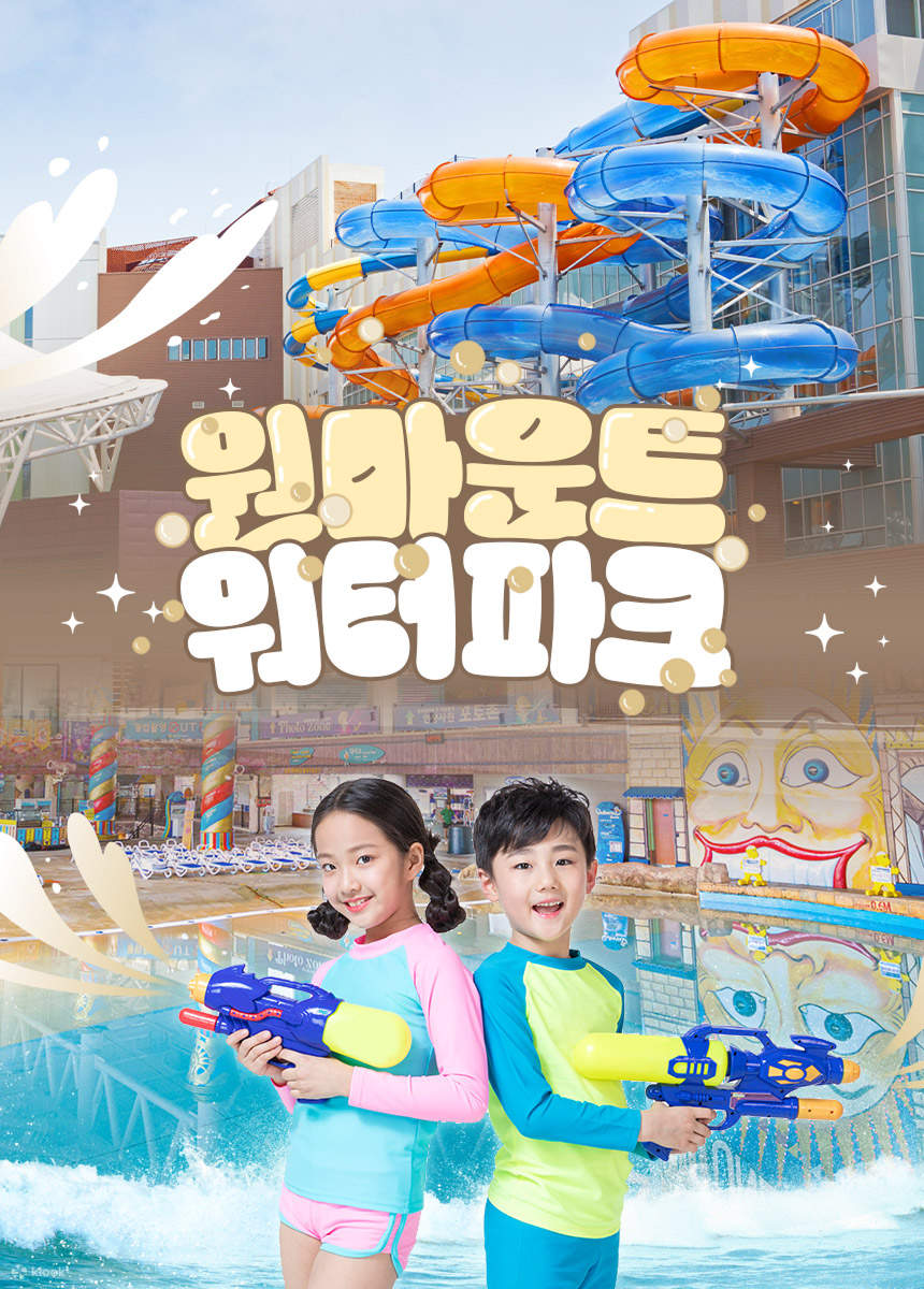 일산 원마운트 워터파크 이용권