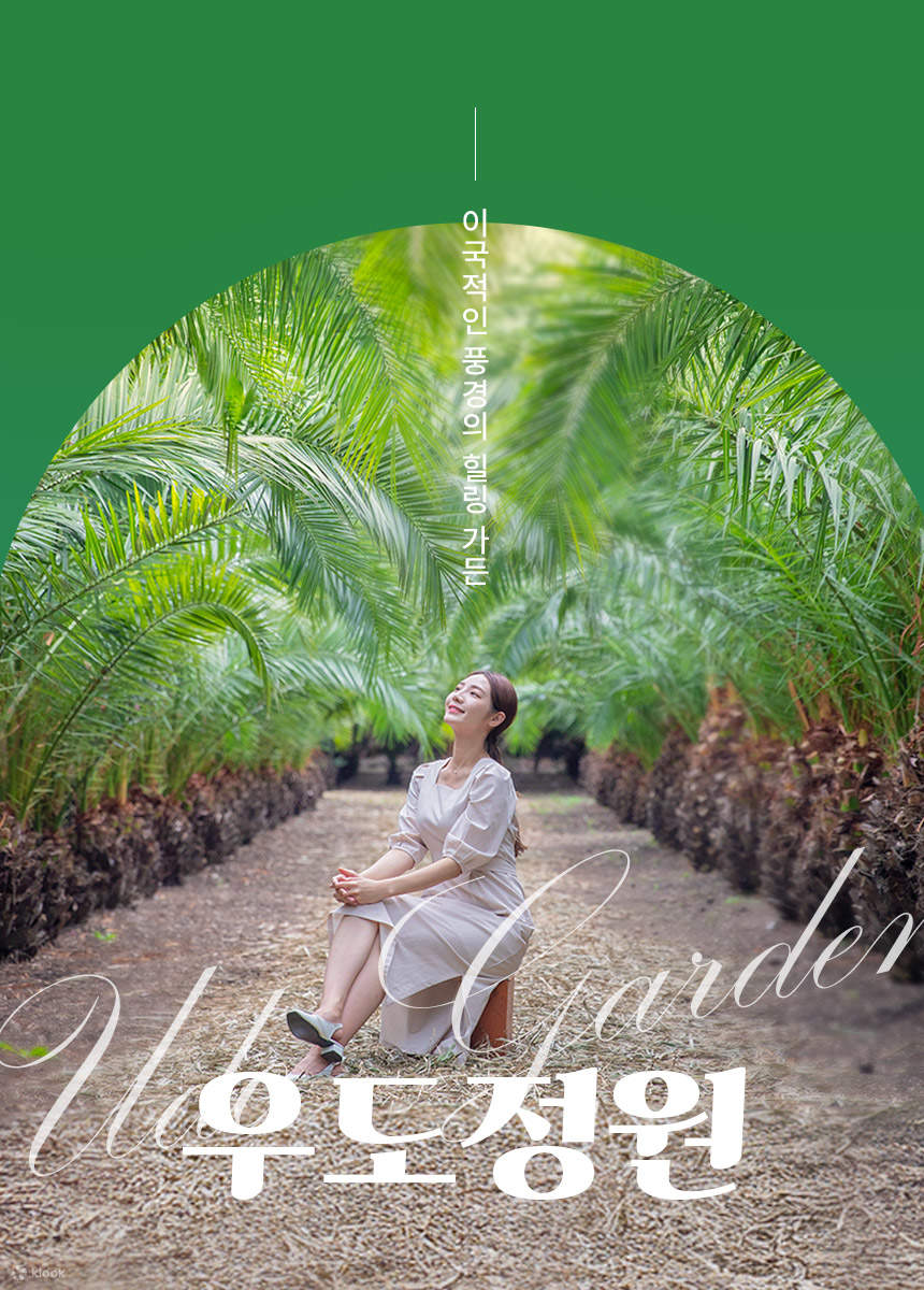 [제주] 우도정원