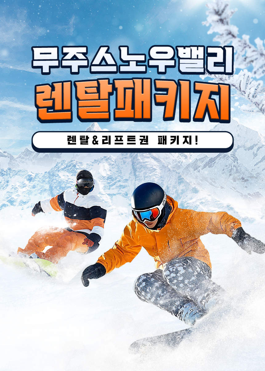 무주 스노우밸리 렌탈샵 