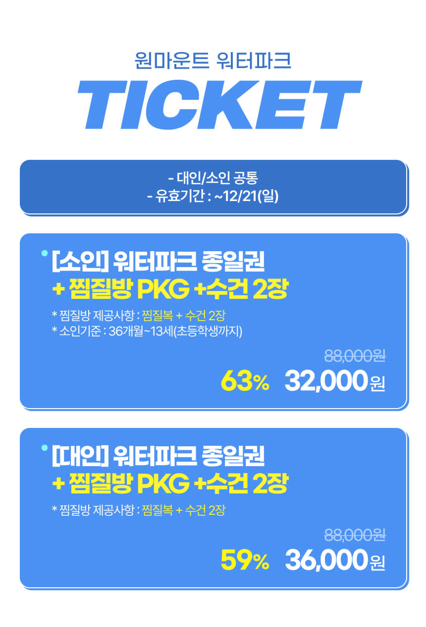 일산 원마운트 워터파크 이용권