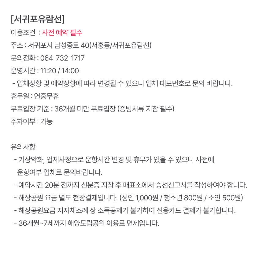 제주도 서귀포유람선 승선권