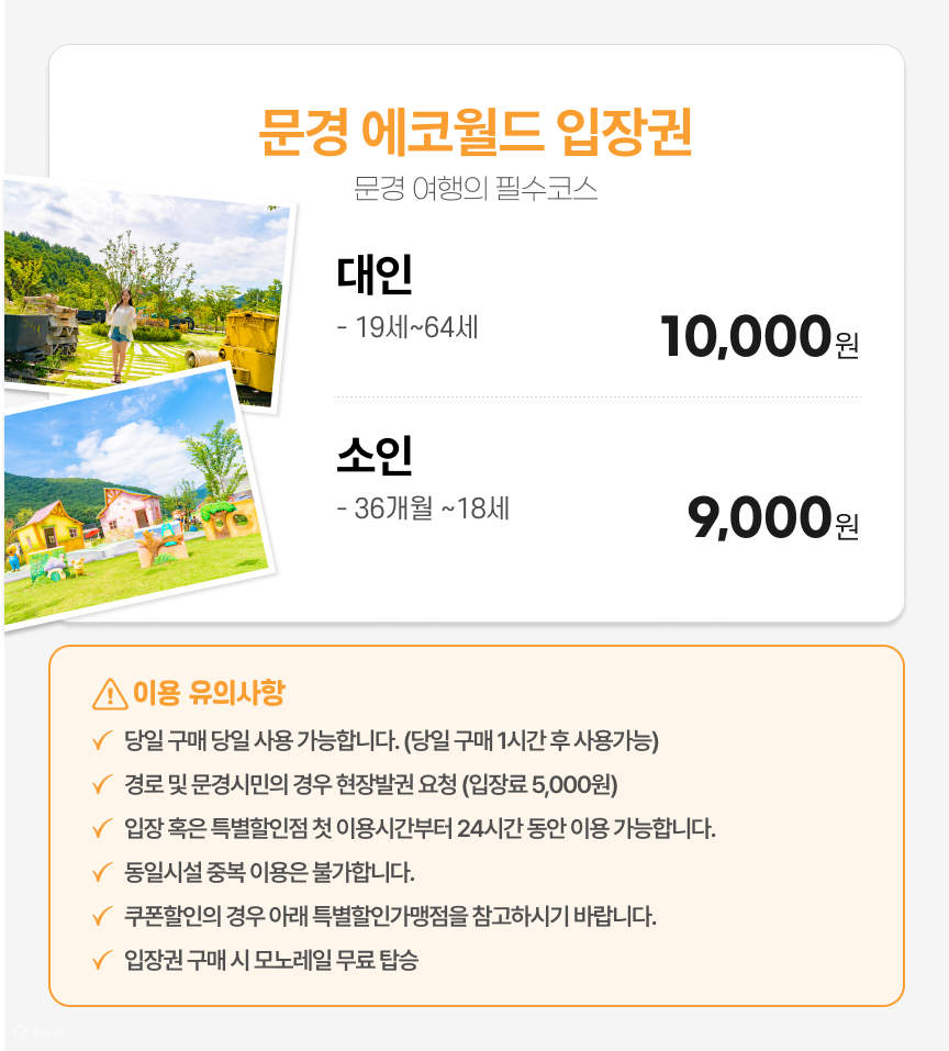경북 문경 에코월드 입장권 - 클룩 Klook 한국