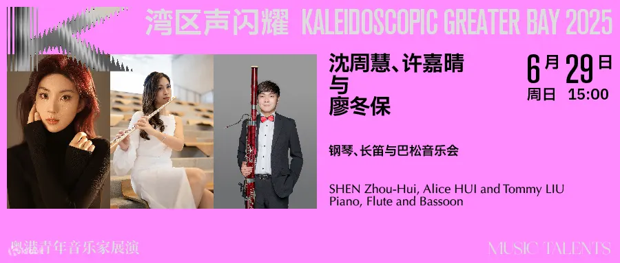 2025湾区声闪耀·粤港青年音乐家展演