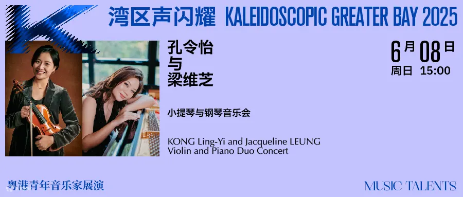 2025湾区声闪耀·粤港青年音乐家展演