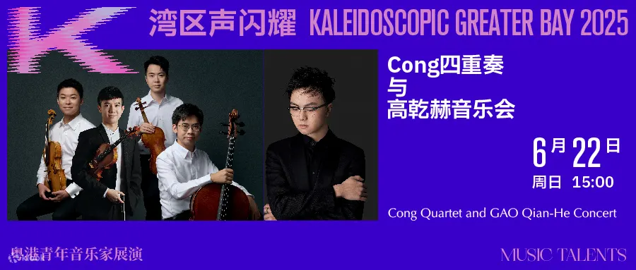 2025湾区声闪耀·粤港青年音乐家展演